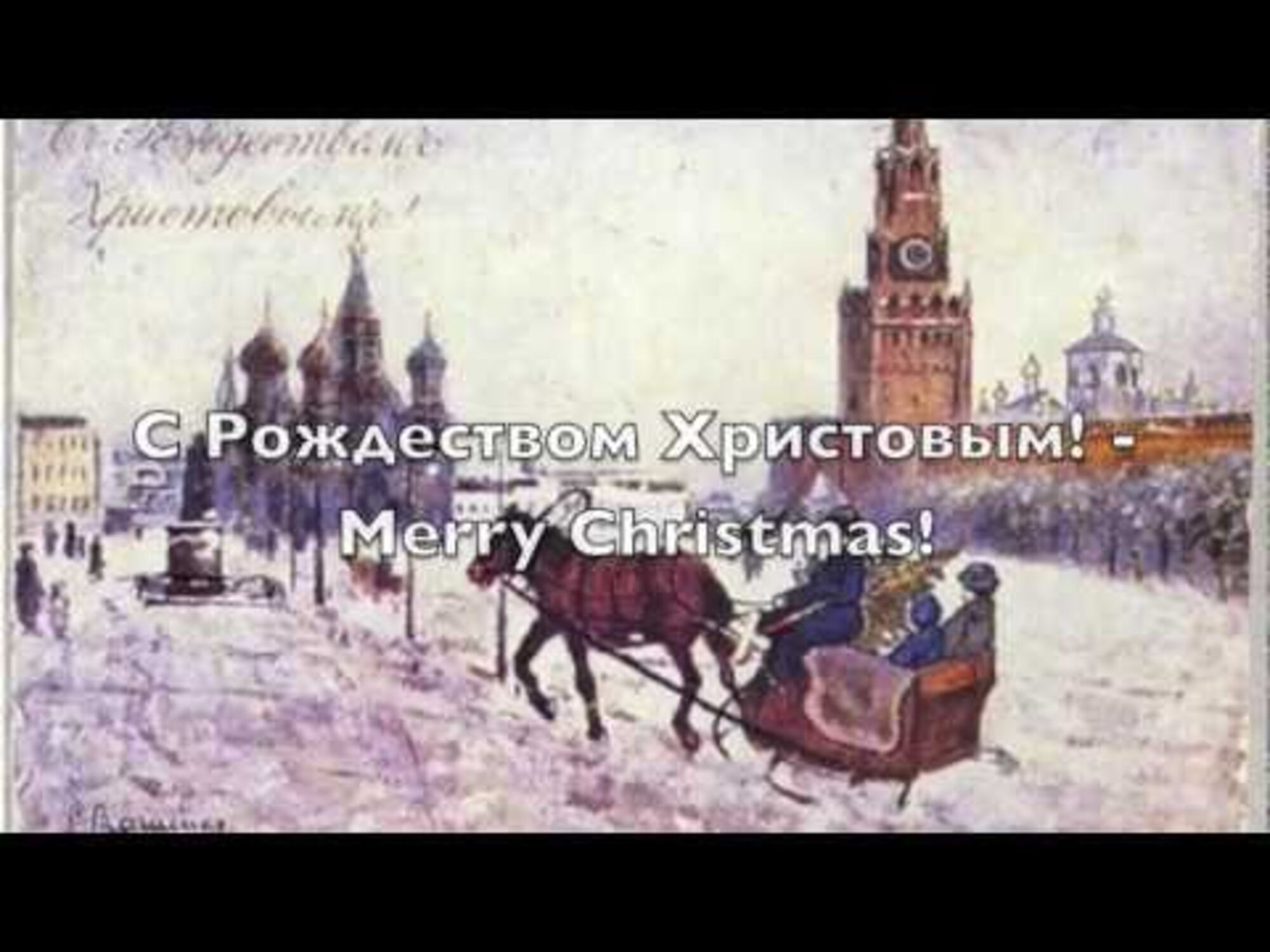Russian Christmas - Русское Рождество